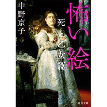 画像をギャラリービューアに読み込む, 怖い絵　死と乙女篇
