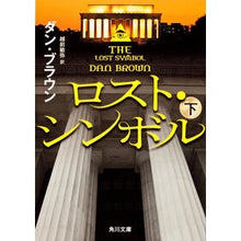 画像をギャラリービューアに読み込む, ロスト・シンボル　下
