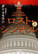 ロスト・シンボル　上 Ｄ．ブラウン ﾌﾞﾗｳﾝﾀﾞﾝD KADOKAWA KADOKAWA :9784041004432