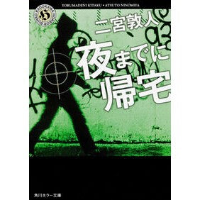＃二宮　敦人 ＃夜までに帰宅 ﾆﾉﾐﾔｱﾂﾄ KADOKAWA (角川ホラー文庫) : Atsushi Ninomiya return home by night :9784041004470