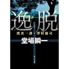 画像をギャラリービューアに読み込む, ＃堂場 瞬一 ＃逸脱　捜査一課・澤村慶司 ﾄﾞｳﾊﾞｼﾕﾝｲﾁ KADOKAWA 逸脱 捜査一課・澤村慶司 (角川文庫) : Shunichi Doba Deviance Investigation Division 1, Keiji Sawamura :9784041004722
