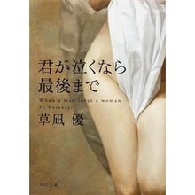 Load image into Gallery viewer, ＃草凪 優 ＃君が泣くなら最後まで ｸｻﾅｷﾞﾕｳ 角川書店(角川グループパブリッシング) KADOKAWA (角川文庫) : Yu Kusanagi If you cry, until the end :9784041004746
