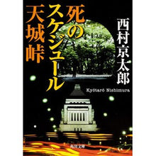 Load image into Gallery viewer, 死のスケジュール　天城峠
