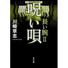 画像をギャラリービューアに読み込む, 呪い唄　長い腕　　　２ Kawasaki Kusashi
