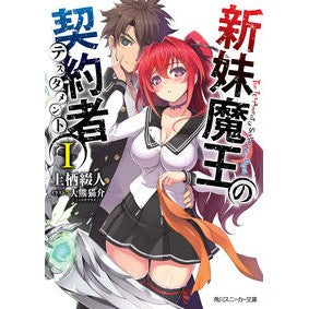 新妹魔王の契約者　　　１