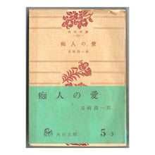 画像をギャラリービューアに読み込む, ＃谷崎　潤一郎 ＃痴人の愛 ﾀﾆｻﾞｷｼﾞﾕﾝｲﾁﾛｳ KADOKAWA (角川文庫 緑 5-3) : Junichiro Tanizaki slut's love :9784041005033
