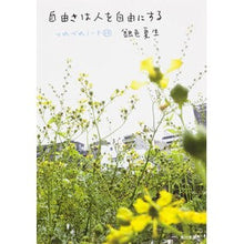 画像をギャラリービューアに読み込む, ＃銀色　夏生 ＃自由さは人を自由にする　つれづれノ　２２ ｷﾞﾝｲﾛﾅﾂｵ 角川書店(角川グループパブリッシング) 自由さは人を自由にする つれづれノート22 (角川文庫) : Silver Natsuo Freedom makes people free Tsu : Silver Natsuo Freedom makes pe :9784041005125
