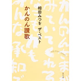 ＃相田　みつを ＃相田みつを　ザ・ベスト　かんのん讃歌 ｱｲﾀﾞﾐﾂｵ :9784041005255