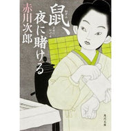 ＃赤川　次郎 ＃鼠、夜に賭ける ｱｶｶﾞﾜｼﾞﾛｳ --- KADOKAWA (角川文庫) : Jiro Akagawa Mouse bets at night :9784041005262