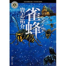 画像をギャラリービューアに読み込む, ＃貴志 祐介 ＃雀蜂 ｷｼﾕｳｽｹ --- KADOKAWA (角川ホラー文庫) : Yusuke Takashi wasp :9784041005361
