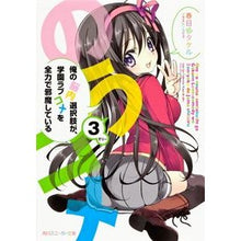 Load image into Gallery viewer, 俺の脳内選択肢が、学園ラブコメを全力　３

