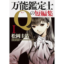画像をギャラリービューアに読み込む, ＃松岡　圭祐 ＃万能鑑定士Ｑの短編集　　　１ ﾏﾂｵｶｹｲｽｹ 角川書店(角川グループパブリッシング) 万能鑑定士Qの短編集I (角川文庫) : Keisuke Matsuoka A collection of short stories by the unive : Keisuke Matsuoka A collection  :9784041005620
