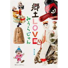画像をギャラリービューアに読み込む, ＃みうら　じゅん ＃郷土ＬＯＶＥ ﾐｳﾗｼﾞﾕﾝ 角川書店(角川グループパブリッシング) 郷土LOVE (角川文庫) : Jun Miura Local LOVE :9784041005705
