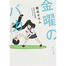 画像をギャラリービューアに読み込む, ＃越谷 オサム ＃金曜のバカ ｺｼｶﾞﾔｵｻﾑ --- (角川文庫) : Osamu Koshigaya friday idiot :9784041005712

