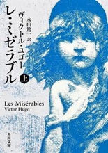 画像をギャラリービューアに読み込む, #Ｖ．ユゴー #レ・ミゼラブル上
