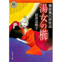 画像をギャラリービューアに読み込む, ＃岩井 志麻子 ＃湯女の櫛　備前風呂屋怪談 ｲﾜｲｼﾏｺ KADOKAWA 湯女の櫛 備前風呂屋怪談 (角川ホラー文庫) : Shimako Iwai Bath Woman's Comb Bizen Bathhouse Ghost Story :9784041005798

