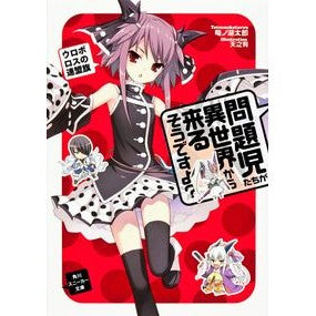 問題児たちが異世界から来るそう　ウロボロ
