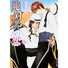 画像をギャラリービューアに読み込む, ＃岩本　薫　著 ＃絶対者の恋　上 ｲﾜﾓﾄｶｵﾙ 角川書店(角川グループパブリッシング) 絶対者の恋 上 (角川ルビー文庫) : Written by Kaoru Iwamoto Absolute Love Part 1 :9784041005934
