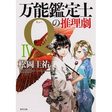 画像をギャラリービューアに読み込む, 万能鑑定士Ｑの推理劇　　　４
