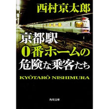 画像をギャラリービューアに読み込む, 京都駅０番ホームの危険な乗客たち
