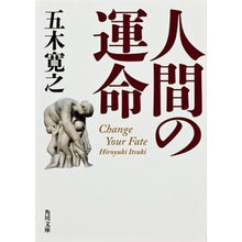 画像をギャラリービューアに読み込む, ＃五木　寛之 ＃人間の運命 ｲﾂｷﾋﾛﾕｷ KADOKAWA (角川文庫) : Hiroyuki Itsuki fate of man :9784041006108
