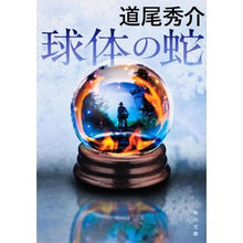 画像をギャラリービューアに読み込む, ＃道尾　秀介 ＃球体の蛇 ﾐﾁｵｼﾕｳｽｹ --- KADOKAWA (角川文庫) : Shusuke Michio spherical snake :9784041006191
