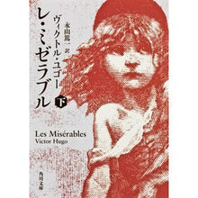 画像をギャラリービューアに読み込む, レ・ミゼラブル　下
