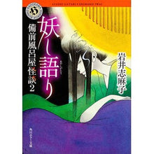 画像をギャラリービューアに読み込む, ＃岩井 志麻子 ＃妖し語り　備前風呂屋怪談　　　２ ｲﾜｲｼﾏｺ KADOKAWA 妖し語り 備前風呂屋怪談2 (角川ホラー文庫) : Shimako Iwai Ghost story Bizen bathhouse ghost story 2 :9784041006306
