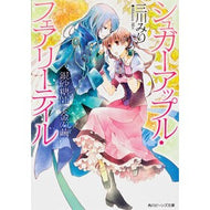 ＃三川 みり ＃銀砂糖師と金の繭　シュガーアップル・フェ ﾐｶﾜﾐﾘ --- KADOKAWA シュガーアップル・フェアリーテイル 銀砂糖師と金の繭 (角川ビーンズ文庫) : Miri Mikawa Silver Sugar Master and Golden C : Miri Mikawa Silver Sugar Maste :9784041006375