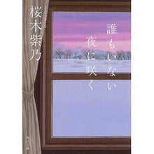 Load image into Gallery viewer, ＃桜木 紫乃 ＃誰もいない夜に咲く ｻｸﾗｷﾞｼﾉ KADOKAWA (角川文庫) : Shino Sakuragi Blooms at night when no one is around :9784041006528
