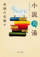 #有栖川有栖 #小説乃湯お風呂小説アンソロジー :9784041006863
