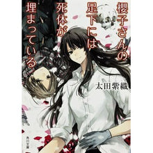 画像をギャラリービューアに読み込む, ＃太田 紫織 ＃櫻子さんの足下には死体が埋まっている ｵｵﾀｼｵﾘ KADOKAWA (角川文庫) : Shiori Ota A corpse is buried at Sakurako's feet. :9784041006955

