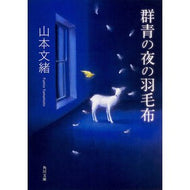 ＃山本　文緒 ＃群青の夜の羽毛布 ﾔﾏﾓﾄﾌﾐｵ KADOKAWA/角川書店 KADOKAWA (角川文庫) : Fumio Yamamoto ultramarine night blanket :9784041006962