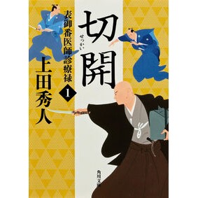 ＃上田 秀人 ＃切開　表御番医師診療禄　　　１ ｳｴﾀﾞﾋﾃﾞﾄ | Hideto Ueda :9784041006993