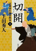 画像をギャラリービューアに読み込む, #上田秀人 #切開表御番医師診療禄１
