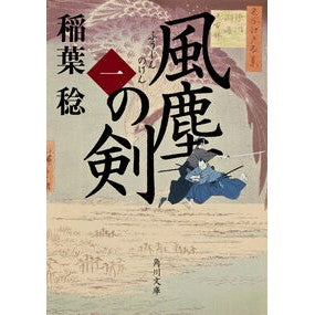 風塵の剣　　　１