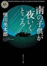 Load image into Gallery viewer, #恒川光太郎 #南の子供が夜いくところ
