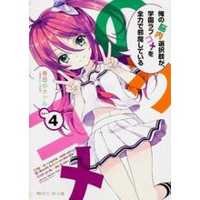 Load image into Gallery viewer, 俺の脳内選択肢が、学園ラブコメを全力　４
