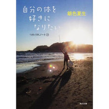 Load image into Gallery viewer, 自分の体を好きになりたい　つれづれ　２３
