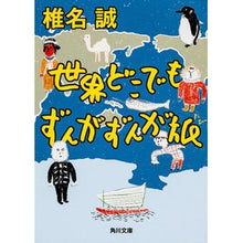 Load image into Gallery viewer, ＃椎名　誠　著 ＃世界どこでもずんがずんが旅 ｼｲﾅﾏｺﾄ 角川書店(角川グループパブリッシング) (角川文庫) : Written by Makoto Shiina Zunga Zunga travels anywhere in the world :9784041007372
