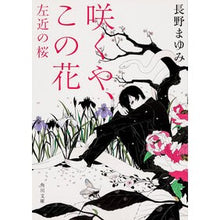 画像をギャラリービューアに読み込む, 咲くや、この花　左近の桜
