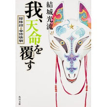 画像をギャラリービューアに読み込む, ＃結城 光流 ＃我、天命を覆す　陰陽師・安倍晴明 ﾕｳｷﾐﾂﾙ | Mitsuru Yuuki :9784041007457
