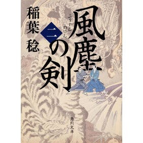 風塵の剣　　　２
