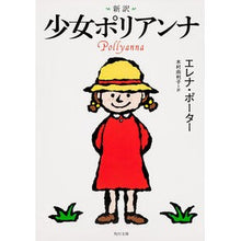 画像をギャラリービューアに読み込む, 新訳　少女ポリアンナ
