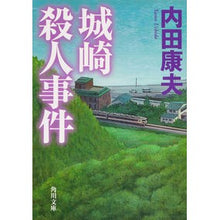 画像をギャラリービューアに読み込む, ＃内田　康夫 ＃城崎殺人事件 ｳﾁﾀﾞﾔｽｵ KADOKAWA (角川文庫) : Yasuo Uchida Kinosaki murder case :9784041007815
