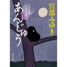 画像をギャラリービューアに読み込む, あんじゅう　三島屋変調百物語事続
