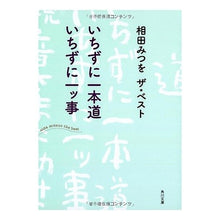 Load image into Gallery viewer, ＃相田　みつを ＃いちずに一本道　いちずに一ッ事　相田みつ ｱｲﾀﾞﾐﾂｵ 角川書店 いちずに一本道 いちずに一ッ事 相田みつを ザ・ベスト (角川文庫) : Mitsuo Aida Ichizu ni Ippondo Ichizu ni Ichiko Mitsu : Mitsuo Aida Ichizu ni Ippondo  :9784041008232

