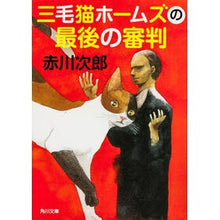 Load image into Gallery viewer, ＃赤川　次郎 ＃三毛猫ホームズの最後の審判 ｱｶｶﾞﾜｼﾞﾛｳ :9784041008324
