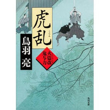 画像をギャラリービューアに読み込む, 虎乱　火盗改鬼与力 Ryo Toba
