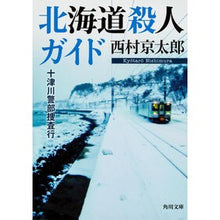 画像をギャラリービューアに読み込む, 北海道殺人ガイド　十津川警部捜査行
